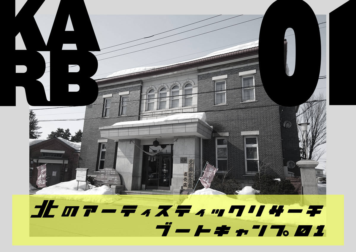 北のアーティスティックリサーチブートキャンプ０１